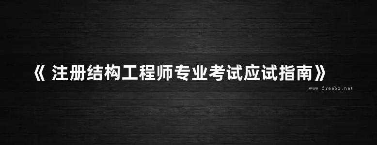 《 注册结构工程师专业考试应试指南》 下册 2015  执业资格考试丛书 施岚青 